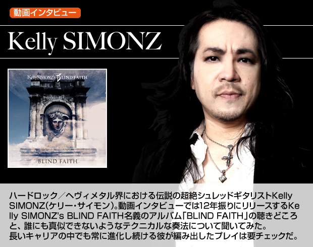 KellySIMONZ動画インタビュー/ファン待望のNEWアルバム「BLIND FAITH」使用機材&奏法解説!