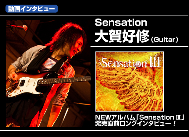 Sensation大賀好修