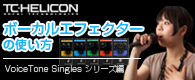 TC・HELICON VoiceTone Singles シリーズ