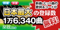 最新曲の歌詞&コードが無料で閲覧できる!