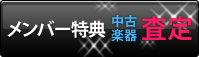 会員特典中古楽器査定