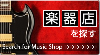 楽器店を探す