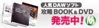 人気DAWソフト 攻略BOOK&DVD発売中