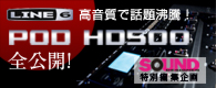 「POD HD500」全公開!