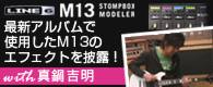 M13 STOMPBOX MODELER