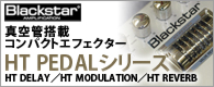 Blackstar HT PEDALシリーズ
