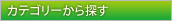 �J�e�S���[����T��