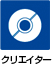 クリエイター
