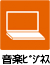 音楽ビジネス