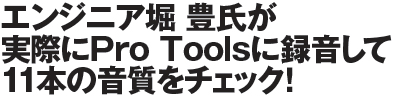 ProToolsに録音して音質をチェック!