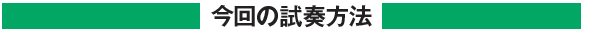 今回の試奏方法