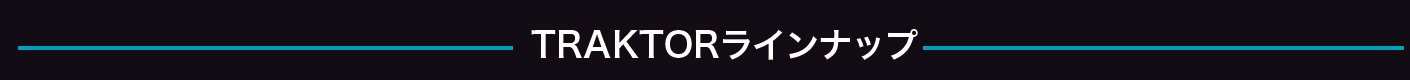 TRAKTORラインナップ