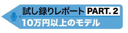 10万円以上のコンデンサーマイク