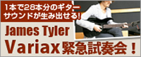 James Tyler Variax緊急試奏会!