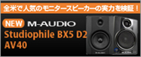 StudiophileBX5D2とAV40で手軽に本格モニタリング環境を作る!