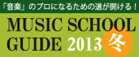 「音楽のプロ」になるための道が開ける!MUSIC SCHOOL GUIDE 2013 冬