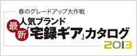 春のグレードアップ大作戦 最新人気ブランド「宅録ギア」カタログ2013